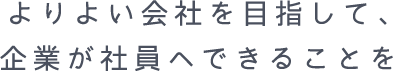 より良い会社を目指して、企業が社員へできることを