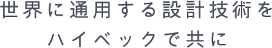 世界に通用する設計技術をハイベックで共に