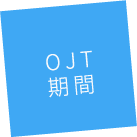 OJT期間